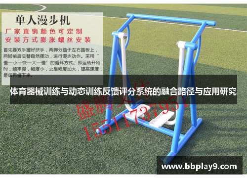 体育器械训练与动态训练反馈评分系统的融合路径与应用研究