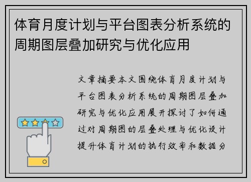 体育月度计划与平台图表分析系统的周期图层叠加研究与优化应用